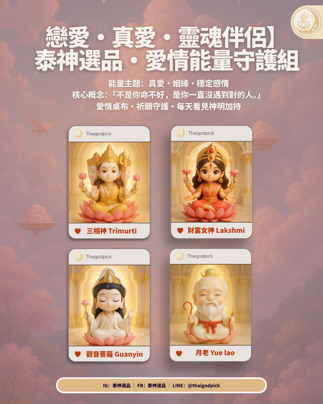 【愛情桌布推薦】4 位人氣神明組成的每日戀愛守護能量｜泰神選品
